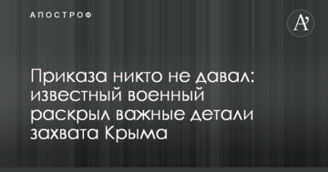 Наказу ніхто не давав: відомий військовий розкрив важливі деталі захоплення Криму