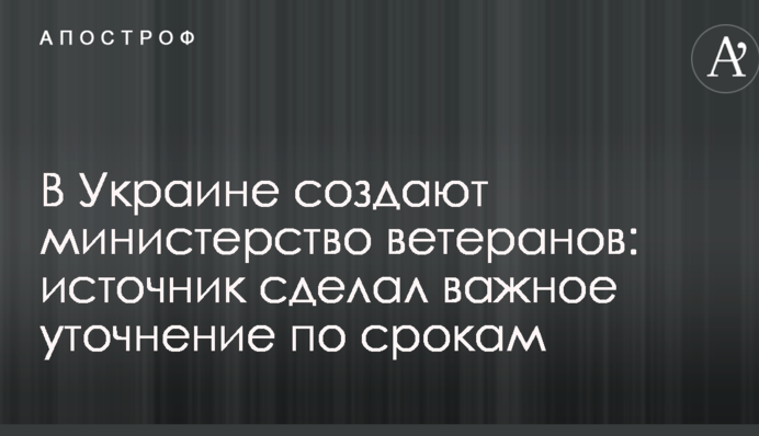 В Украине создают министерство ветеранов: источник сделал важное уточнение по срокам