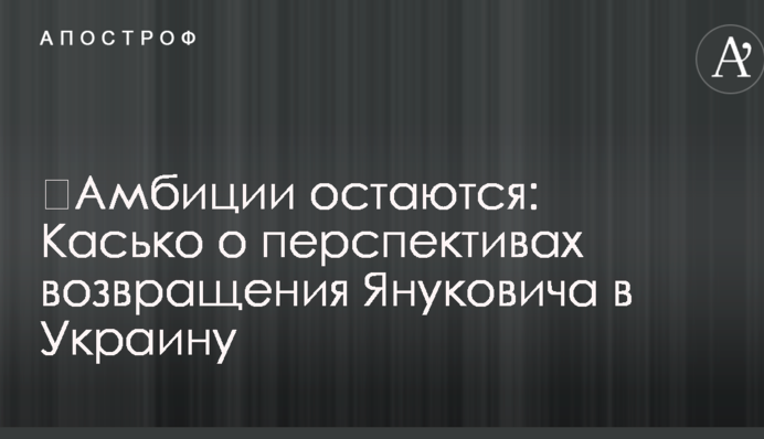 ​Амбиции остаются: в Украине оценили перспективы возвращения Януковича
