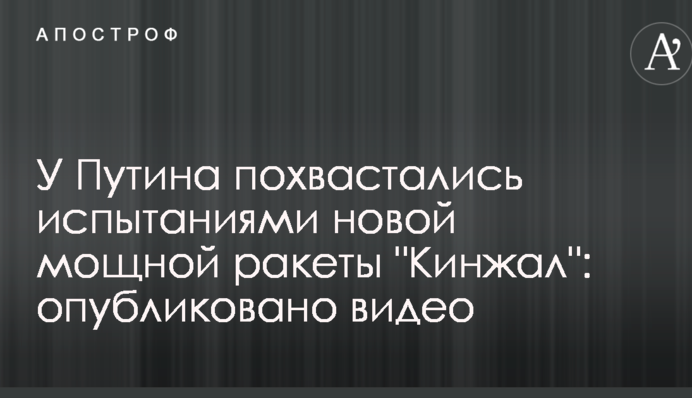 У Путіна похвалилися випробуваннями нової потужної ракети 
