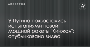 У Путіна похвалилися випробуваннями нової потужної ракети "Кинджал": опубліковано відео