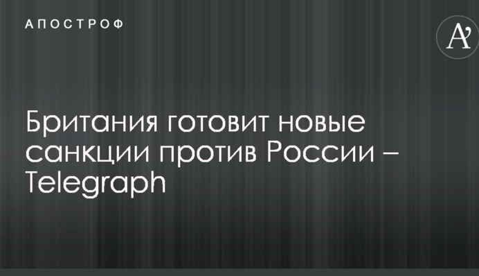 Британия готовит новые санкции против России – Telegraph