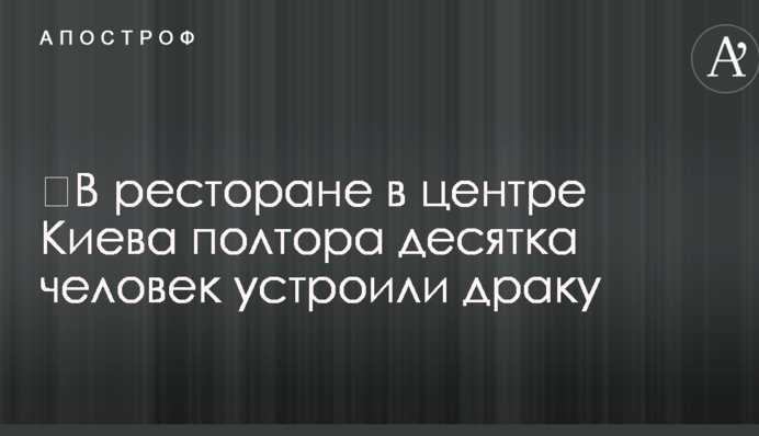 В ресторані у центрі Києва півтора десятка людей влаштували бійку: опубліковано фото з місця подій
