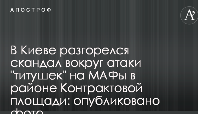 У Києві розгорівся скандал навколо атаки 