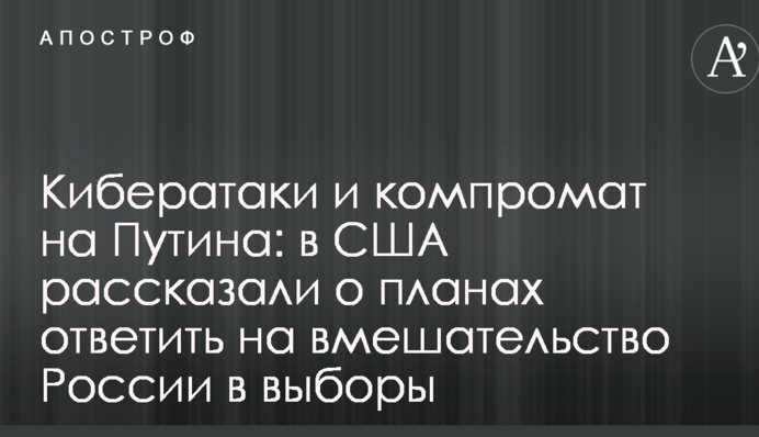 Кибератаки и компромат на Путина: в США рассказали о планах ответить на вмешательство России в выборы