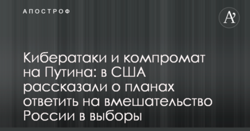 Кібератаки і компромат на Путіна: у США розповіли про плани відповісти на втручання Росії у вибори
