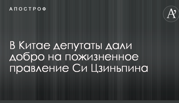 В Китае депутаты дали добро на пожизненное правление Си Цзиньпина