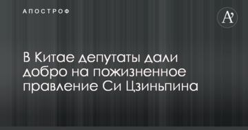 У Китаї депутати дали добро на довічне правління Сі Цзіньпіна