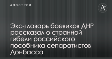 Екс-ватажок бойовиків ДНР розповів про дивну загибель російського пособника сепаратистів Донбасу