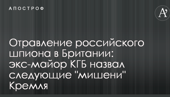 Отруєння російського шпигуна в Британії: екс-майор КДБ назвав такі 