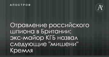 Отруєння російського шпигуна в Британії: екс-майор КДБ назвав такі "мішені" Кремля