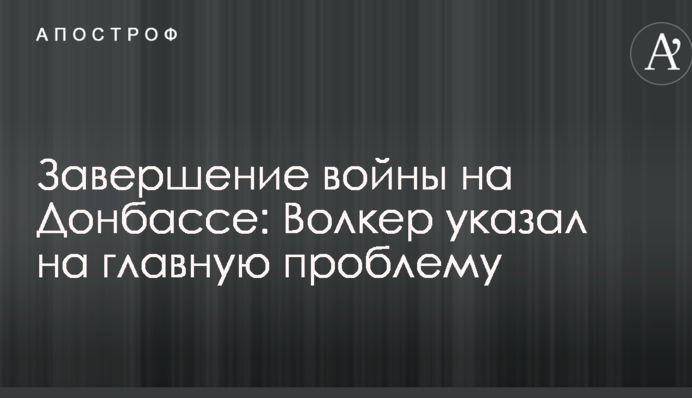 Завершення війни на Донбасі: Волкер вказав на головну проблему