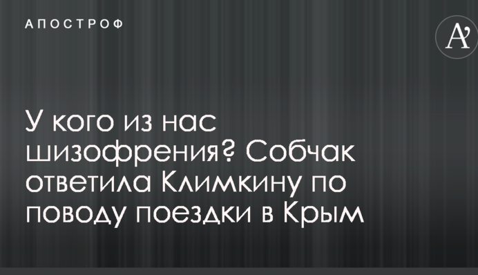 У кого з нас шизофренія? Собчак відповіла Клімкіну з приводу поїздки в Крим