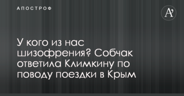 У кого з нас шизофренія? Собчак відповіла Клімкіну з приводу поїздки в Крим