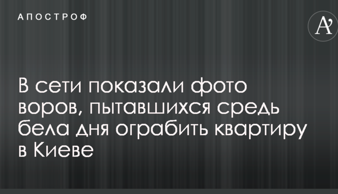 У мережі показали фото злодіїв, які намагалися серед білого дня пограбувати квартиру в Києві