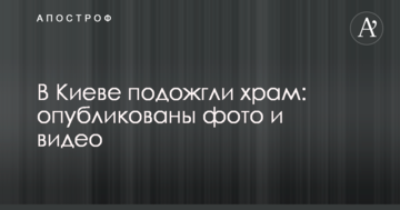 У Києві підпалили храм: опубліковано фото і відео