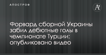Форвард сборной Украины забил дебютные голы в чемпионате Турции: опубликовано видео