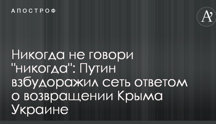 Никогда не говори 