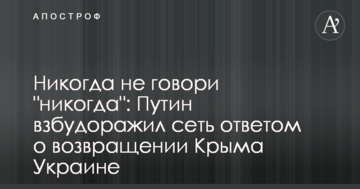 Ніколи не говори 