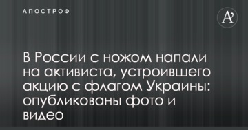 У Росії з ножем напали на активіста, який влаштував акцію з прапором України: опубліковано фото і відео