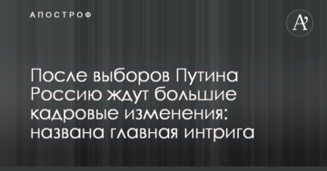 Після виборів Путіна Росію чекають великі кадрові зміни: названа головна інтрига