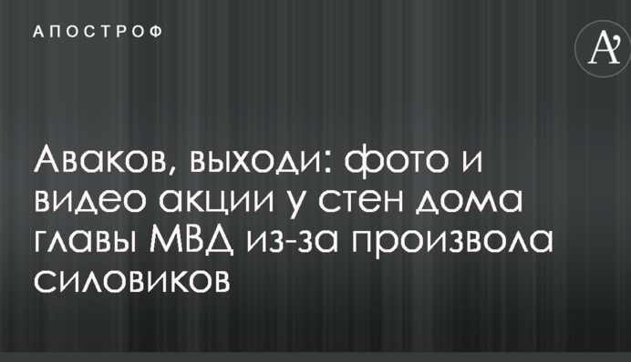 Аваков, выходи: появились фото и видео акции у стен дома главы МВД из-за произвола силовиков