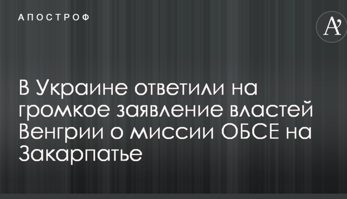 В Украине ответили на громкое заявление властей Венгрии о миссии ОБСЕ на Закарпатье