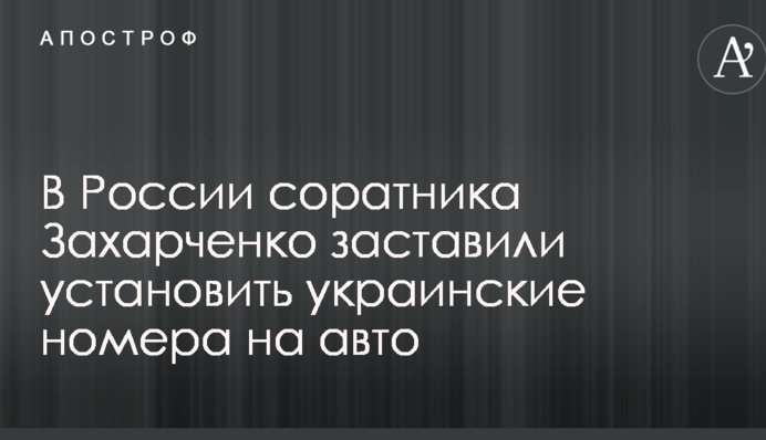 У Росії соратника Захарченка змусили встановити українські номери на авто