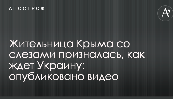 Жительница Крыма со слезами призналась, как ждет Украину: опубликовано видео