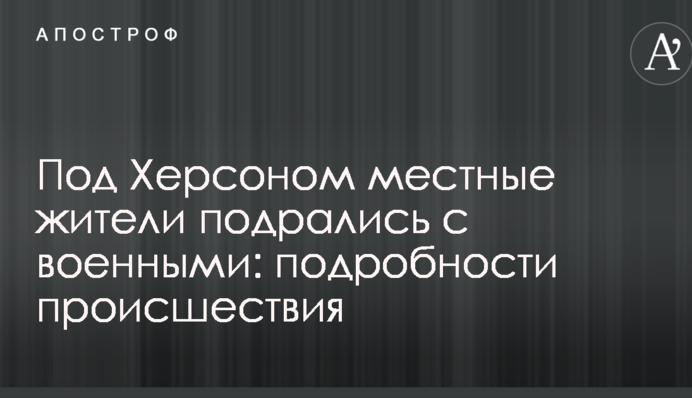 Під Херсоном місцеві жителі побилися з військовими: подробиці події