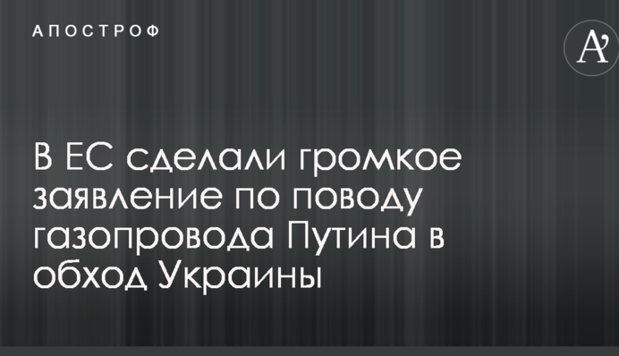 В ЕС сделали громкое заявление по поводу газопровода Путина в обход Украины