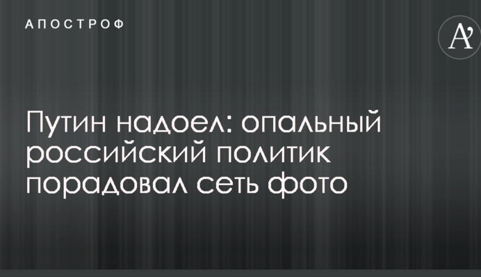Путін набрид: опальний російський політик порадував мережу фото