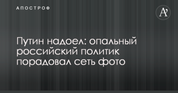 Путін набрид: опальний російський політик порадував мережу фото