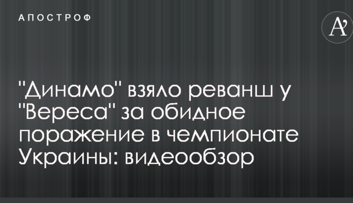 "Динамо" взяло реванш у "Вереса" за прикру поразку в чемпіонаті України: відеоогляд