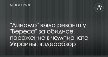 "Динамо" взяло реванш у "Вереса" за обидное поражение в чемпионате Украины: видеообзор