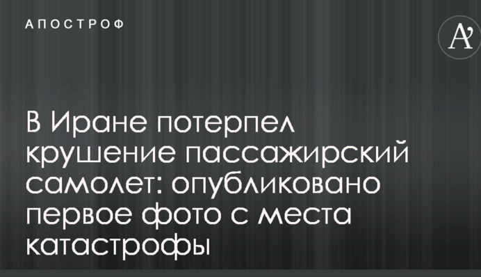 В Иране потерпел крушение пассажирский самолет: опубликовано первое фото с места катастрофы