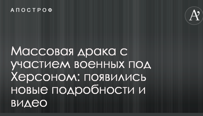 Масова бійка за участю військових під Херсоном: з'явилися нові подробиці і відео