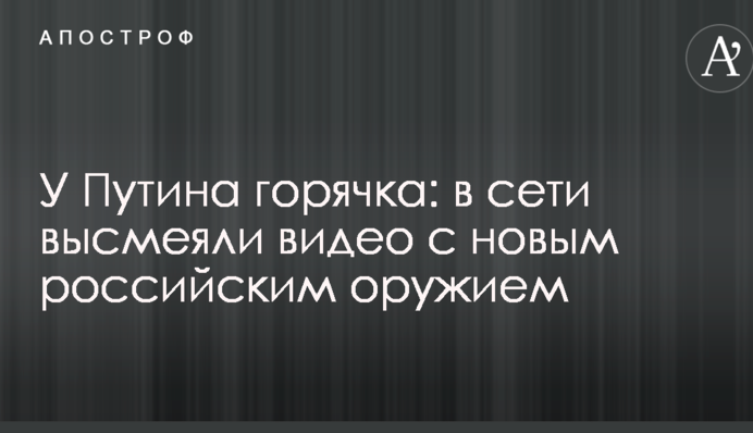 У Путіна гарячка: в мережі висміяли відео з новою російською зброєю