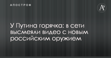 У Путіна гарячка: в мережі висміяли відео з новою російською зброєю