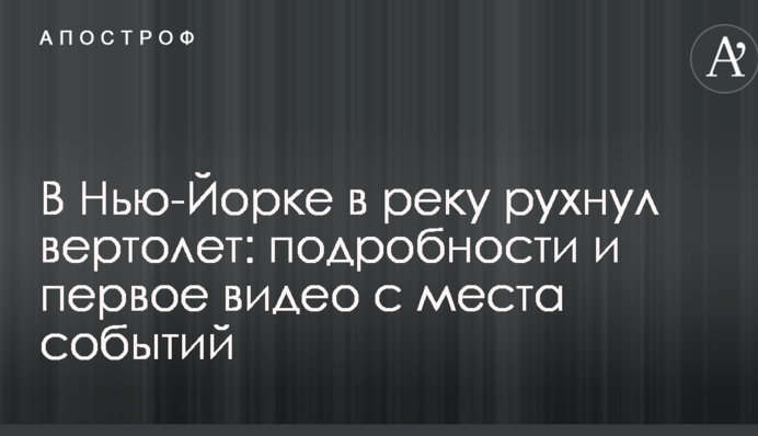 У Нью-Йорку в річку впав гвинтокрил: подробиці і перше відео з місця подій