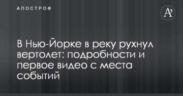 У Нью-Йорку в річку впав гвинтокрил: подробиці і перше відео з місця подій