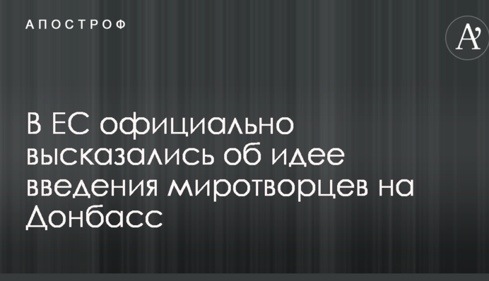 В ЄС офіційно висловилися про ідею введення миротворців на Донбас
