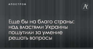 Ще б на благо країни: над владою України пожартували за вміння вирішувати питання
