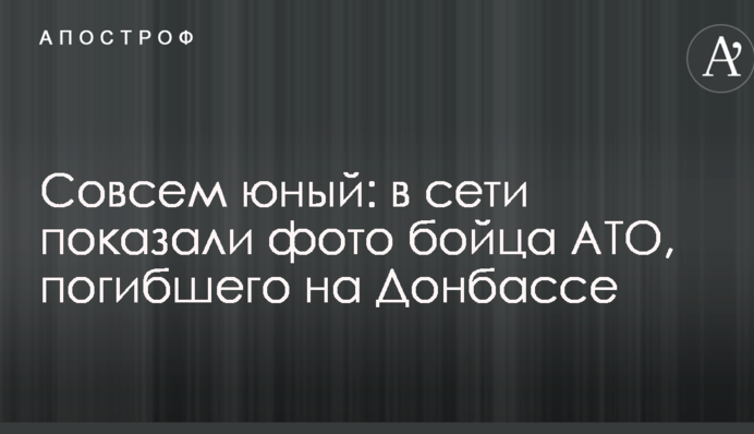 Зовсім юний: в мережі показали фото бійця АТО, який загинув на Донбасі