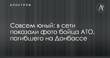 Зовсім юний: в мережі показали фото бійця АТО, який загинув на Донбасі