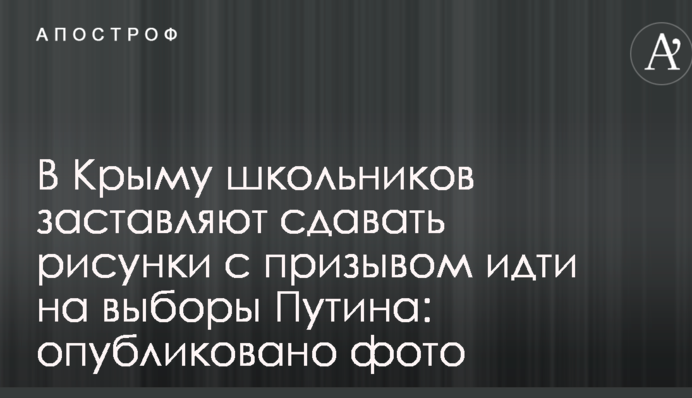 У Криму школярів змушують здавати малюнки із закликом йти на вибори Путіна: опубліковано фото