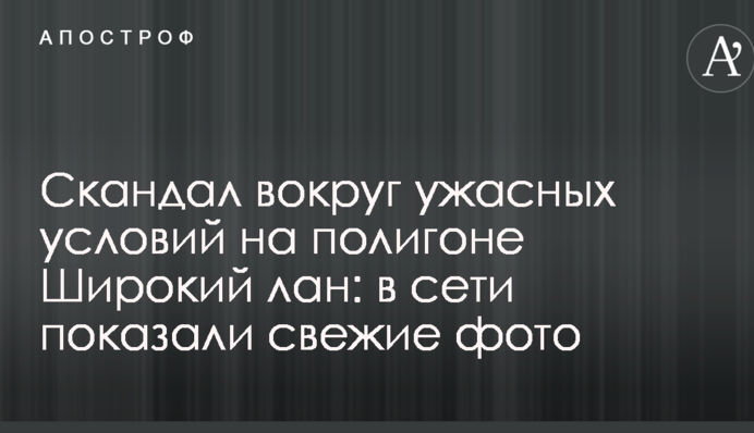 Скандал вокруг ужасных условий на полигоне Широкий лан: в сети показали свежие фото