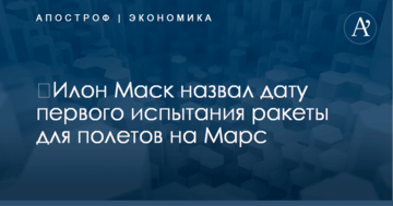 ​Илон Маск назвал дату первого испытания ракеты для полетов на Марс