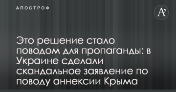 Це рішення стало приводом для пропаганди: в Україні зробили скандальну заяву з приводу анексії Криму