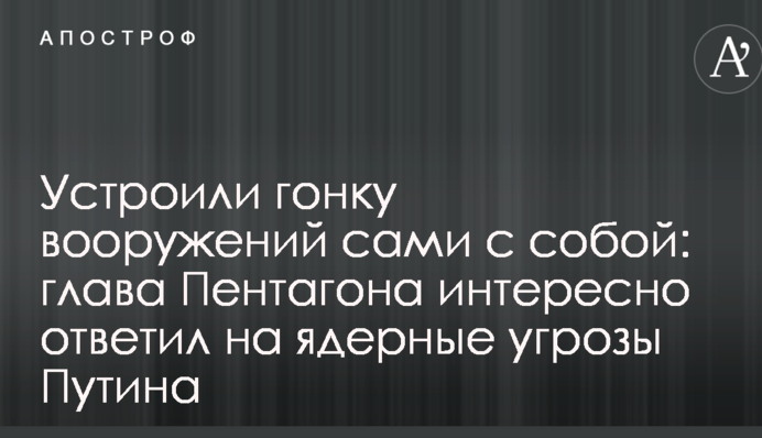 Устроили гонку вооружений сами с собой: глава Пентагона интересно ответил на ядерные угрозы Путина